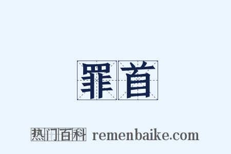 罪首是什么意思的图片